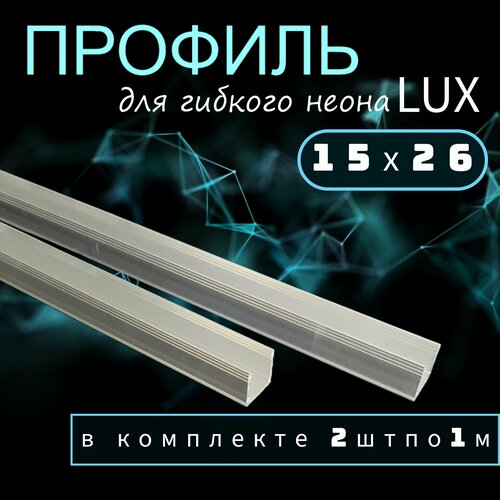 Профиль для гибкого неона 15х26 алюминиевый 2м (в комплекте 2 шт х 1 м)