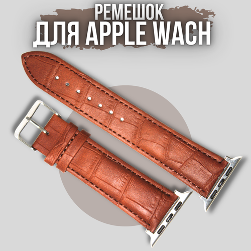 Кожаный крокодиловый ремешок с металлическим коннектором для Apple Watch , размер 42/44/45 мм светло-коричневый