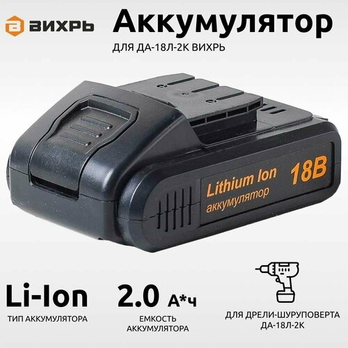 Аккумулятор для вихрь ДА-18Л-2К (АКБ18Л1 KP)