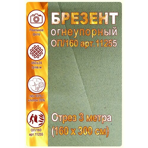 Ткань Брезент огнеупорный, парусина