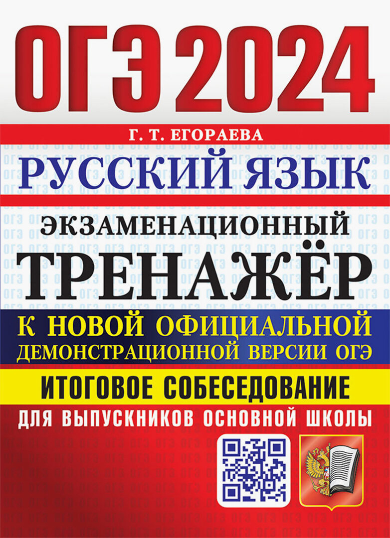 ОГЭ 2024. Русский язык. Экзаменационный тренажёр. Итоговое собеседование для выпускников основной школы