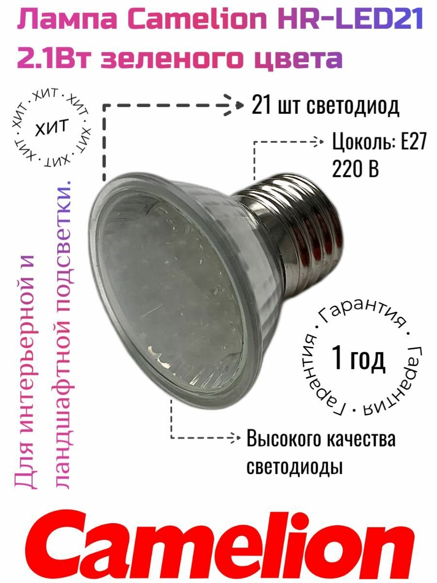 Лампа светодиодная Camelion HR-LED21 2.1Вт зеленый 220V E27