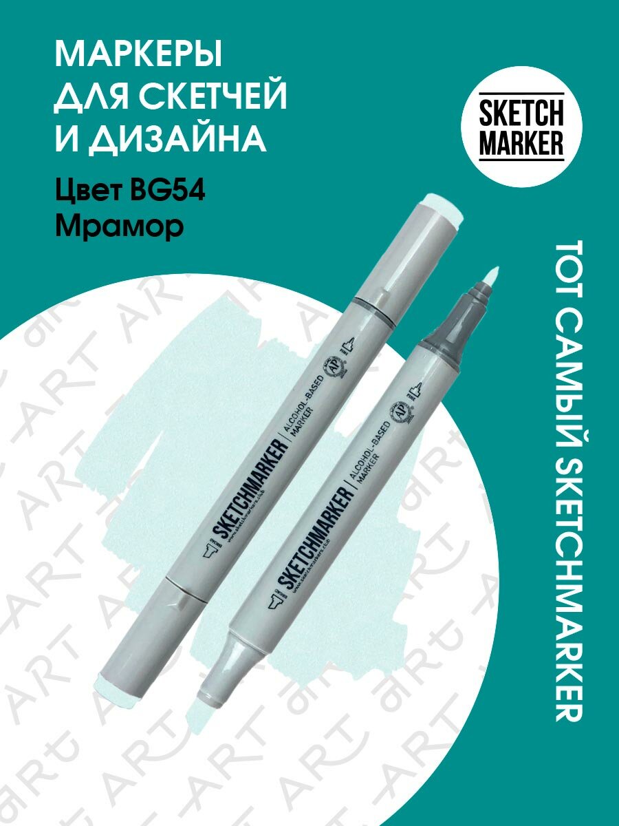 Двусторонний заправляемый маркер SKETCHMARKER на спиртовой основе для скетчинга, цвет: BG54 Мрамор