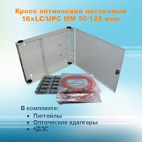 фото Кросс оптический настенный НКРУ-A16/32-LC-MM50 (укомплектованный)