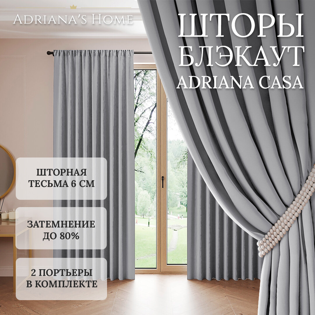 Шторы Adriana CASA блэкаут серебристый комплект из 2 штор высота 265 см ширина 150 см лента