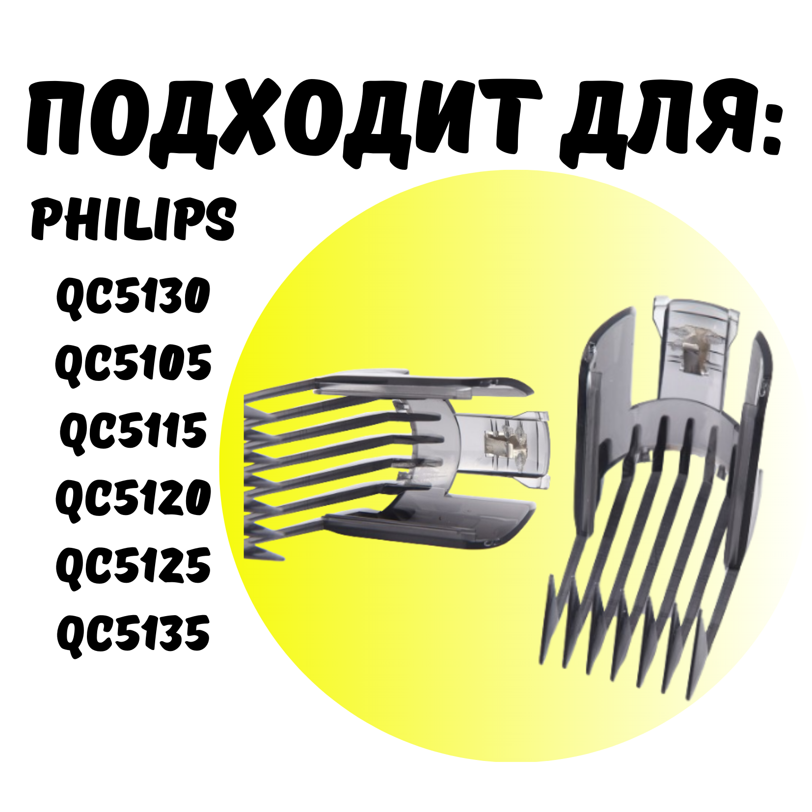 Регулируемая насадка для триммера Philips: QC5105-5135, QC5120, QC5125, QC5130, QC5135, QC5115, QC5105 - фотография № 4