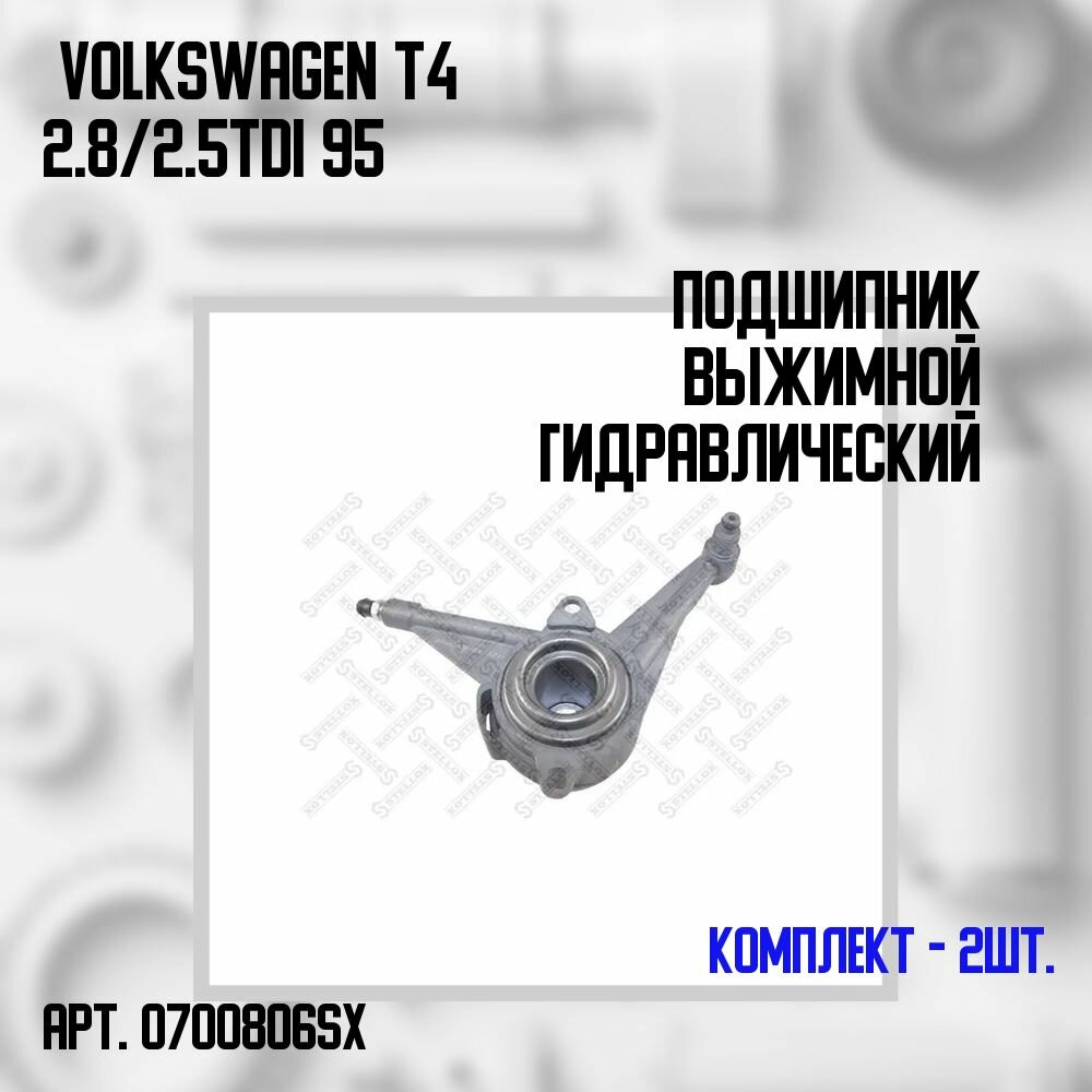 07-00806-SX Комплект 2 шт. Подшипник выжимной гидравлический Volkswagen T4 2.8/ 2.5TDi 95