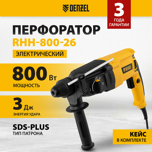 Denzel RHH-800-26, SDS-plus, 800 Вт, 3 Дж, 3 плюс 1 реж. 26607