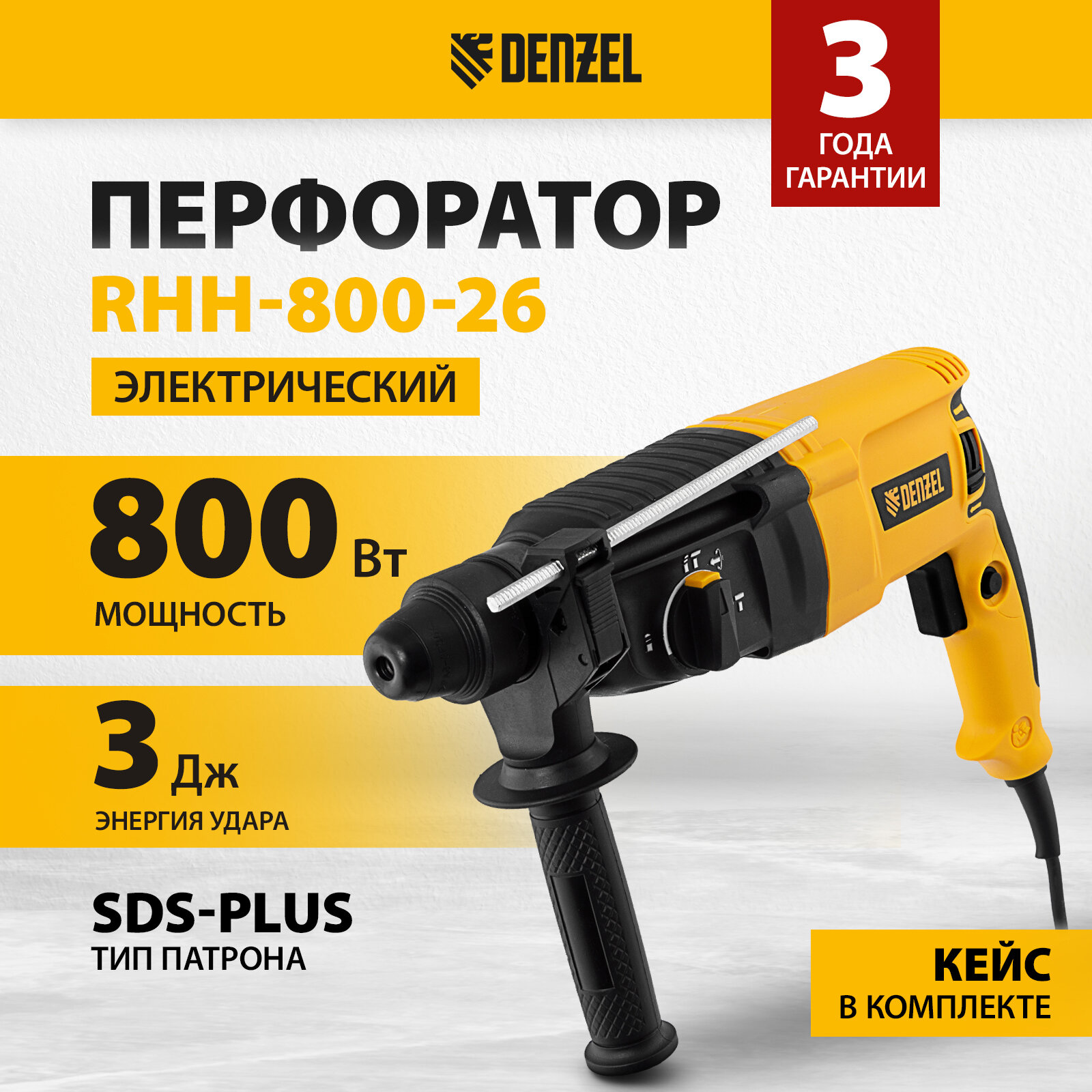 Перфоратор электрический RHH-800-26, SDS-plus, 800 Вт, 3 Дж, 3 плюс 1 реж.// Denzel 26607