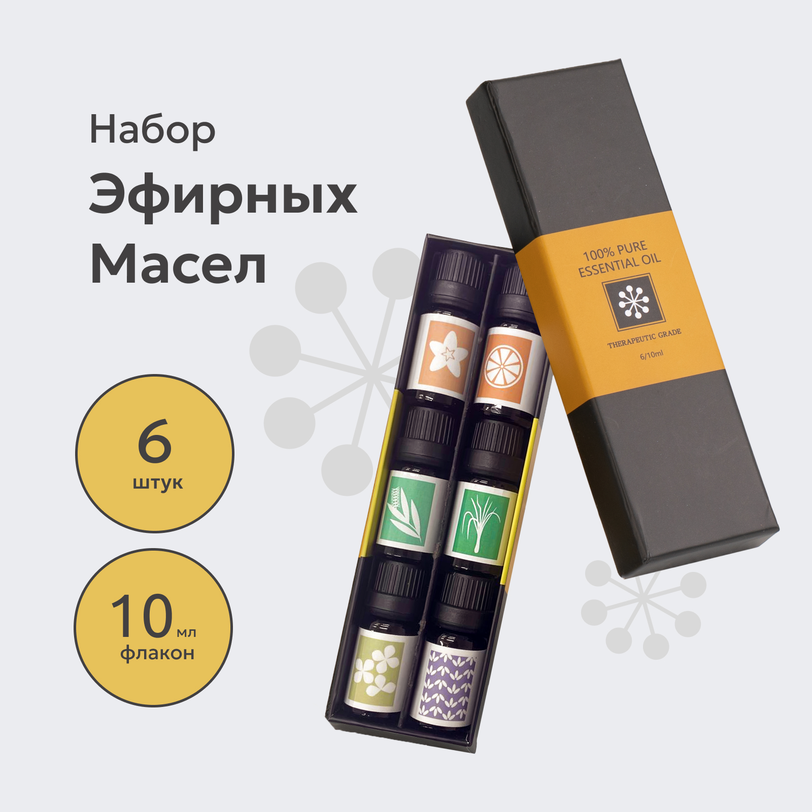 Эфирное масло Essential Oil/ Натуральные эфирные масла / Набор эфирных масел 6 ароматов по 10 мл / 100% эфирные масла.