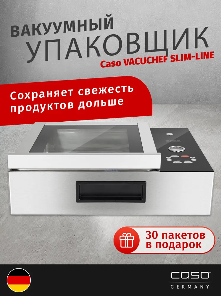 Вакуумный упаковщик камерный CASO VacuChef Slim-Line / 30 пакетов в комплекте