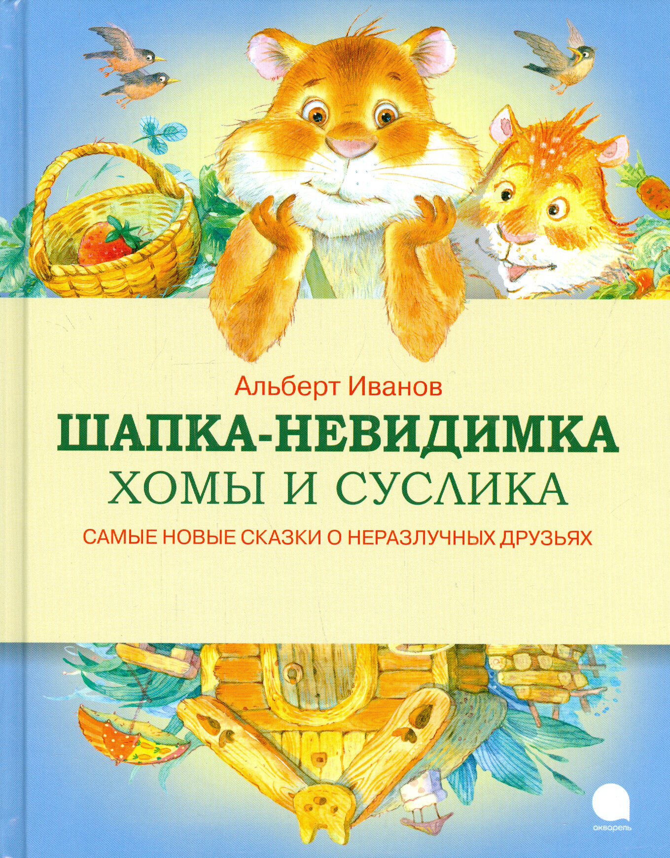 Шапка-невидимка Хомы и Суслика - фото №9