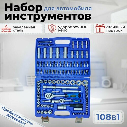 Набор инструментов в кейсе 108 предметов 1/2 1/4 универсальный, для автомобиля, дома , торцевые головки, ключи, биты с трещоткой