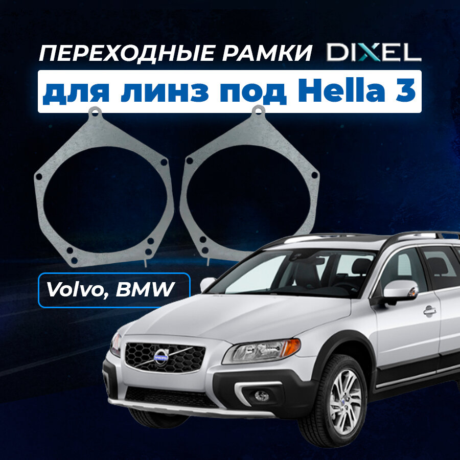 Переходные рамки DIXEL для VOLVO XC70 S80 (2007 - 2015 г. в.) на 3/3R/5R (2 шт.)