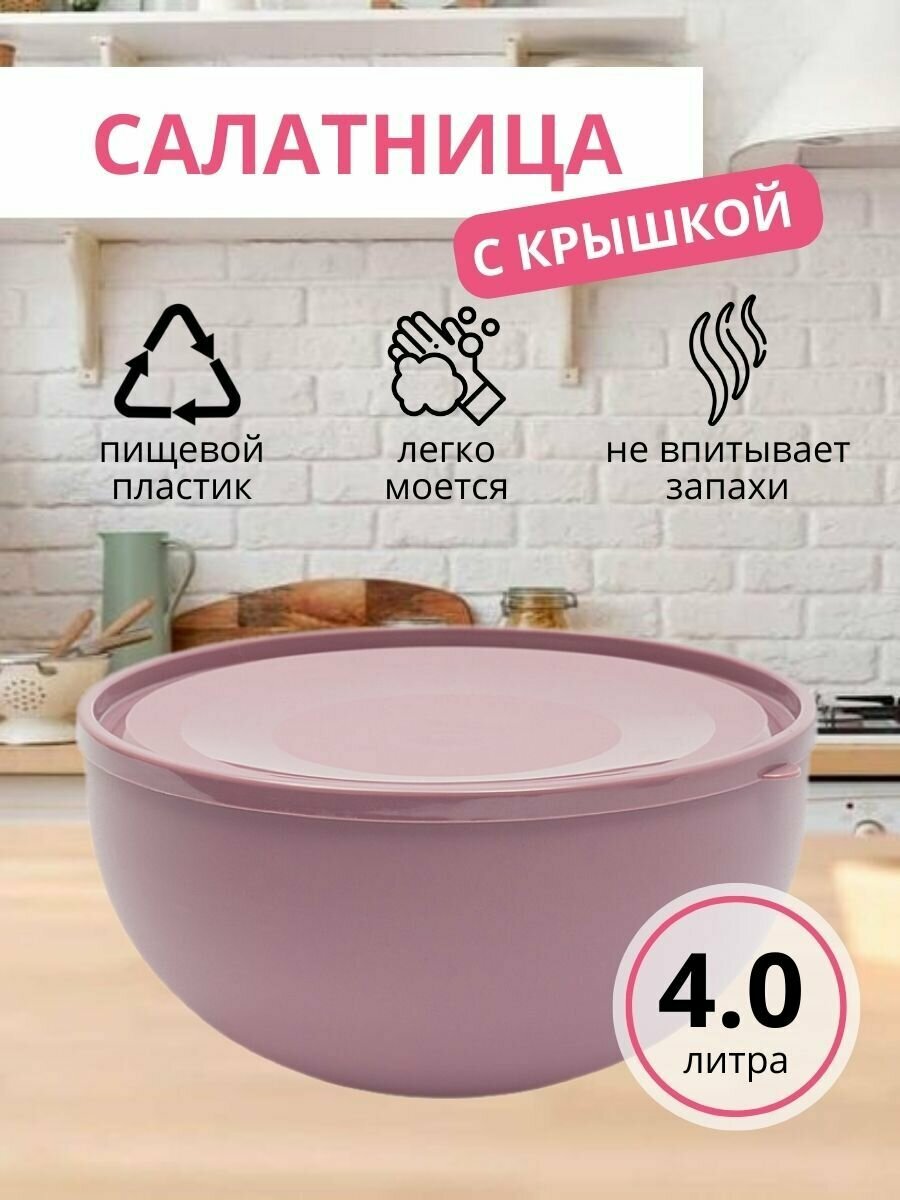 Салатница с крышкой ElfPlast, пластиковая салатница, миска салатница для салатов, пластиковый салатник с крышкой, сиреневый, 4 л