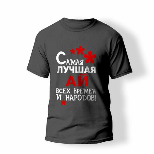 фото Футболка artstyle "самая лучшая ай всех времен и народов", размер l, серый без бренда
