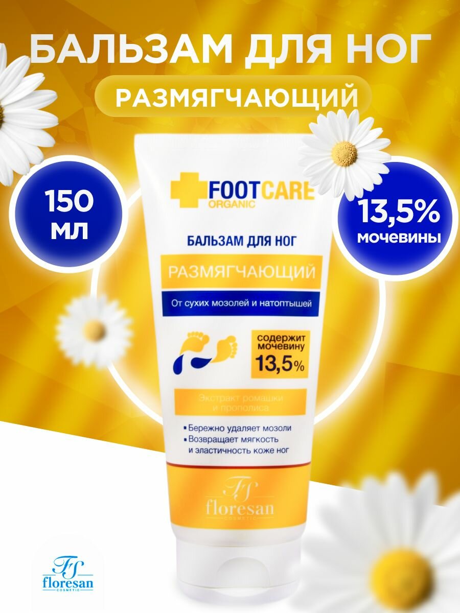 Бальзам для ног Floresan Organic foot care Размягчающий от мозолей и натоптышей 150мл ФЛОРЕСАН - фото №9