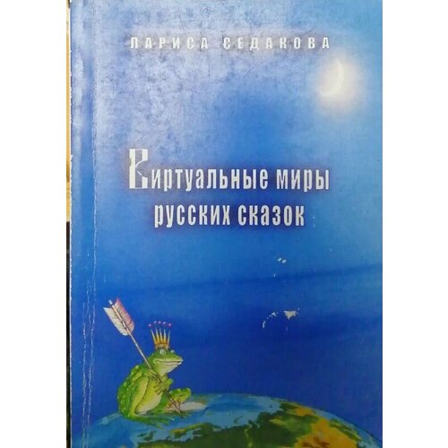 Виртуальные миры русских сказок шменк андреас кете райнер вэтьен арно мультимедиа и виртуальные миры