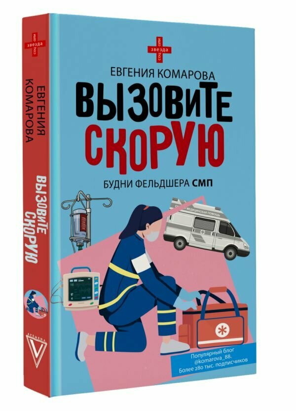 Вызовите скорую. Будни фельдшера СМП Комарова Е. Ю.