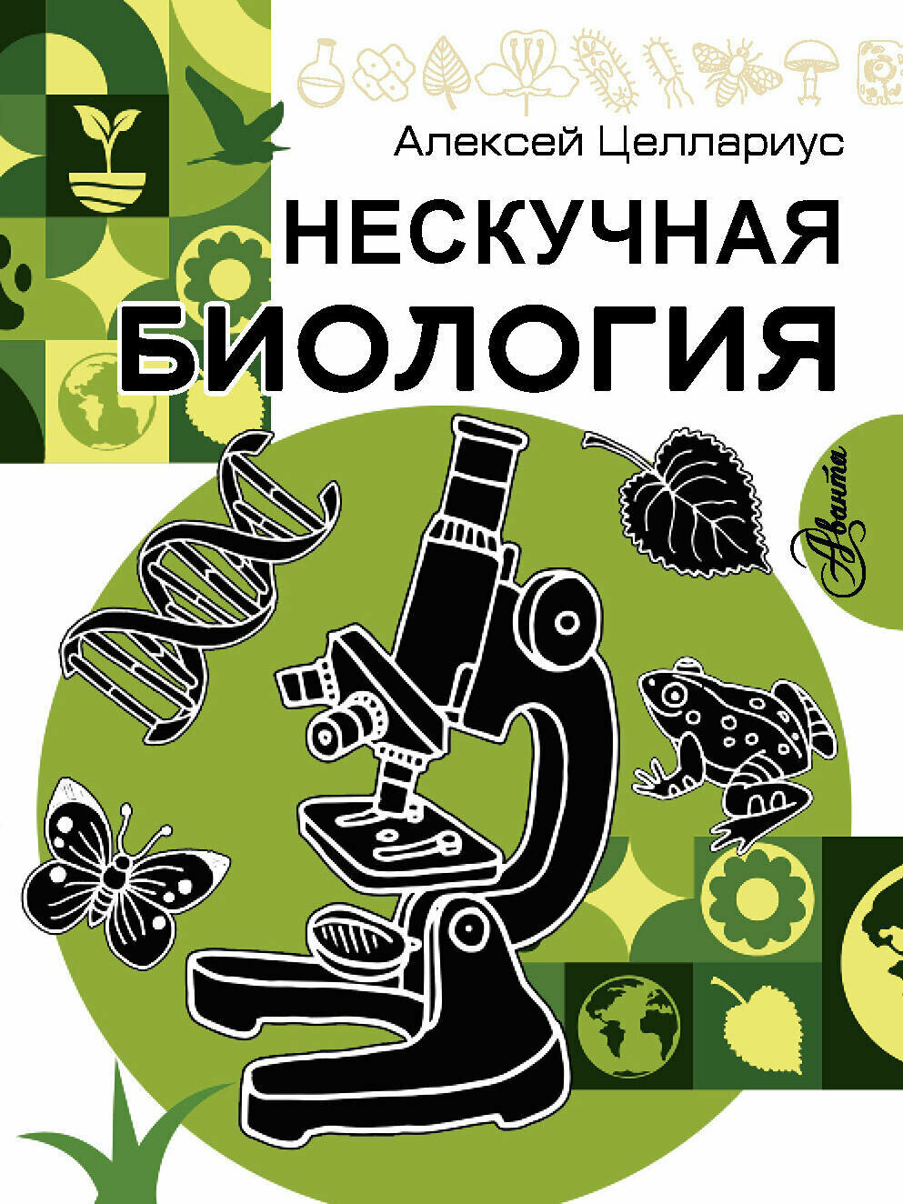 Нескучная биология (Целлариус Алексей Юрьевич) - фото №1
