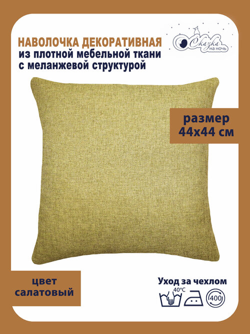 Наволочка декоративная на подушку Меланж 44х44 см