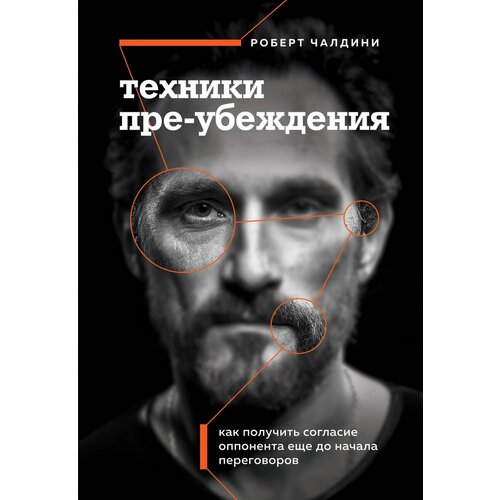 Техники пре-убеждения. Как получить согласие оппонента еще до начала переговоров