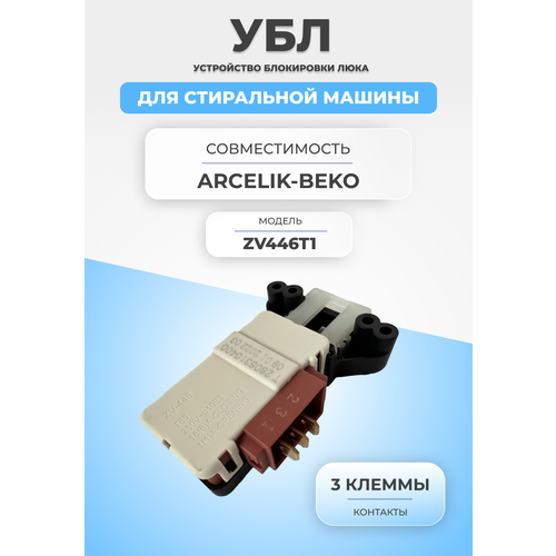 Замок блокировки люка для стиральной машины ZV446T1 metalflex 2805311400 2805310100 устройство блокировки люка для стиральной машины beko 3 контакта