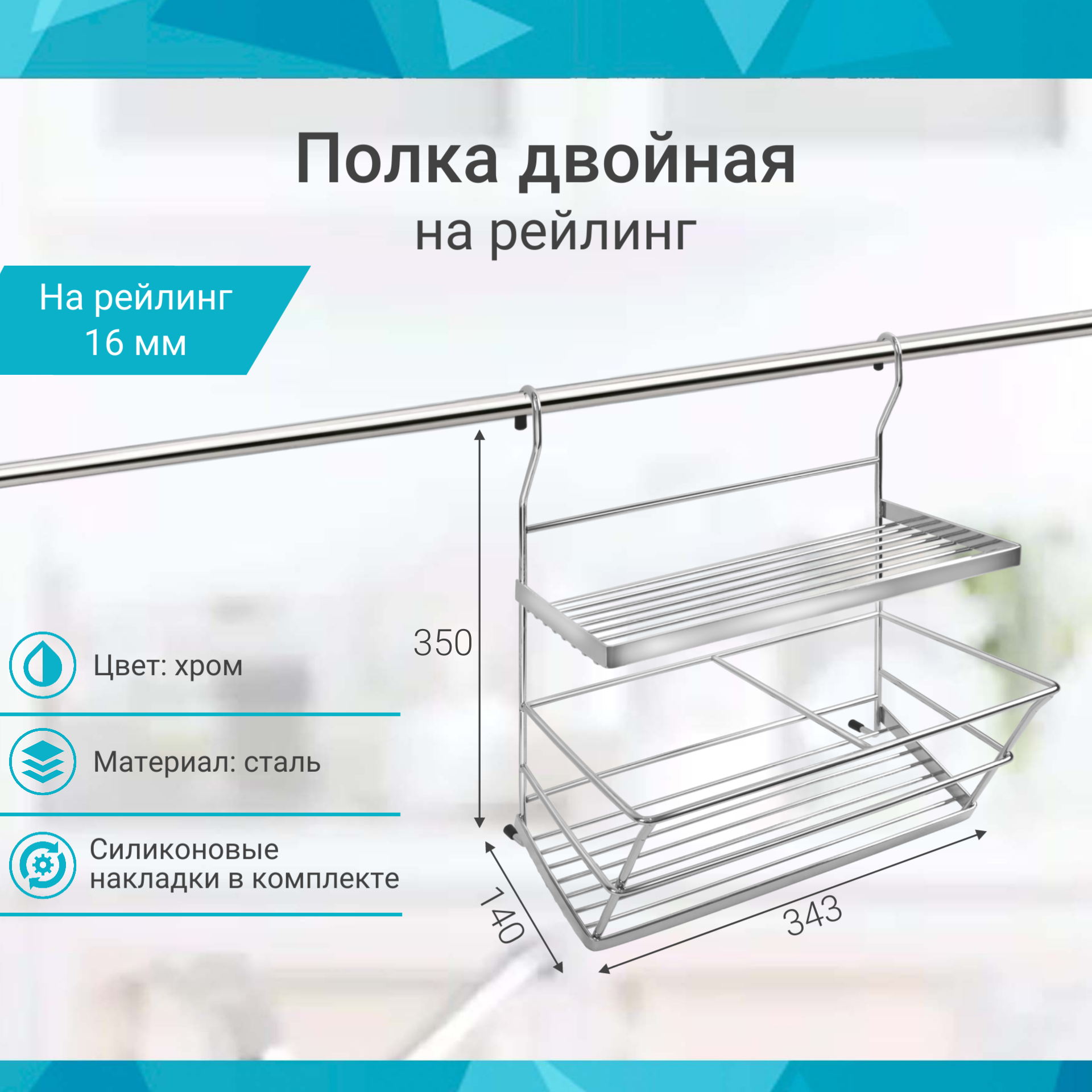 фото Полка двойная на рейлинг 16 мм, хром