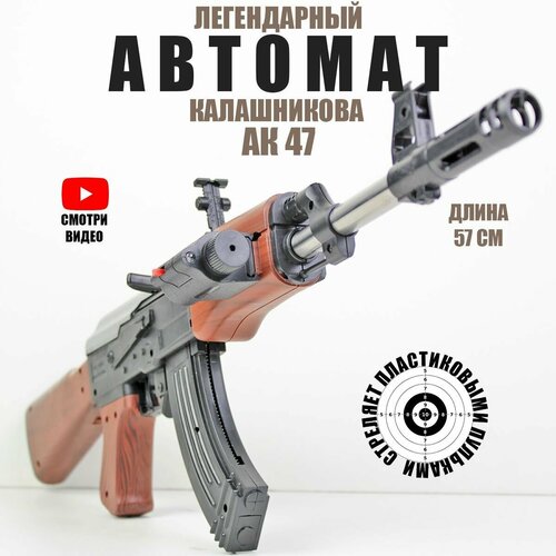 Автомат Калашникова Ак 47 с пульками оружие игрушечное для мальчиков. Оружие России игрушечное оружие автомат калашникова ак 47