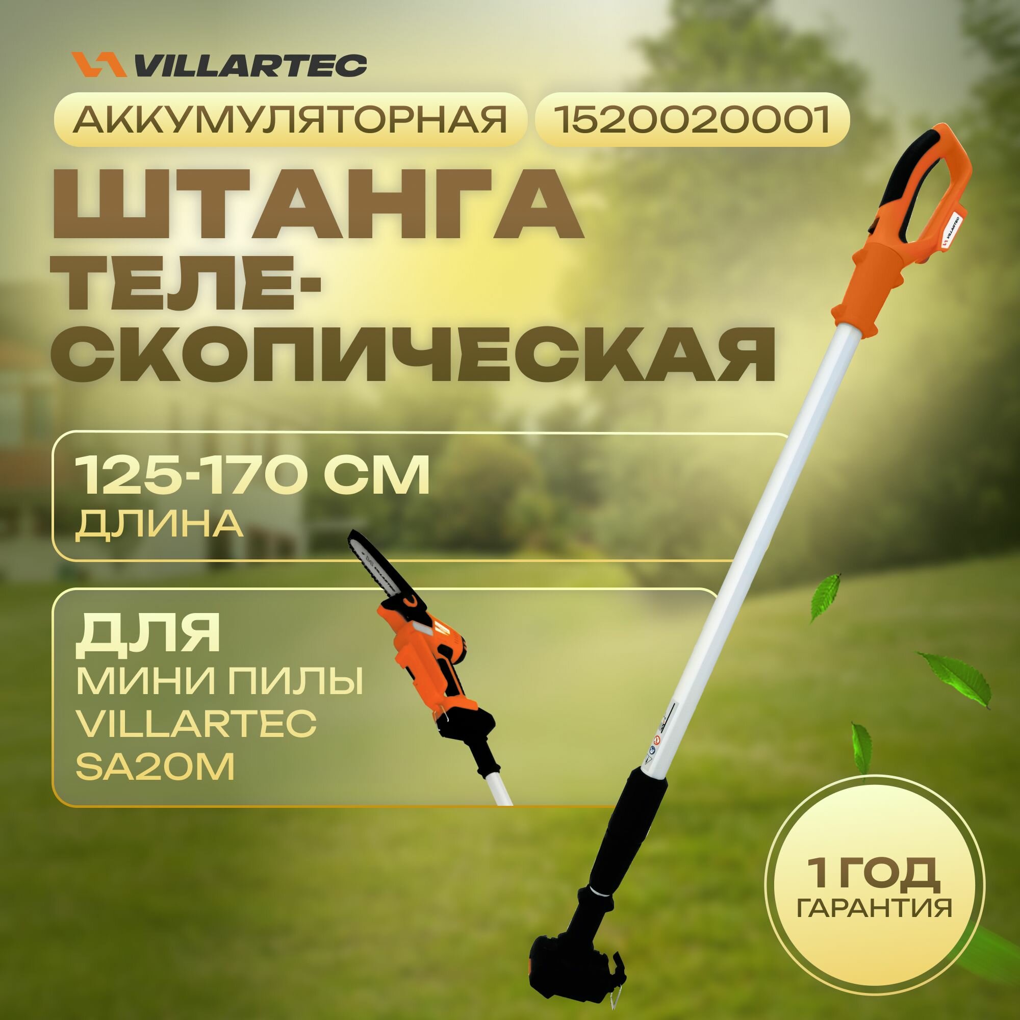 фото Телескопическая штанга (125-170 см) для аккумуляторной мини пилы сучкореза VILLARTEC SA20M арт. 1520020001