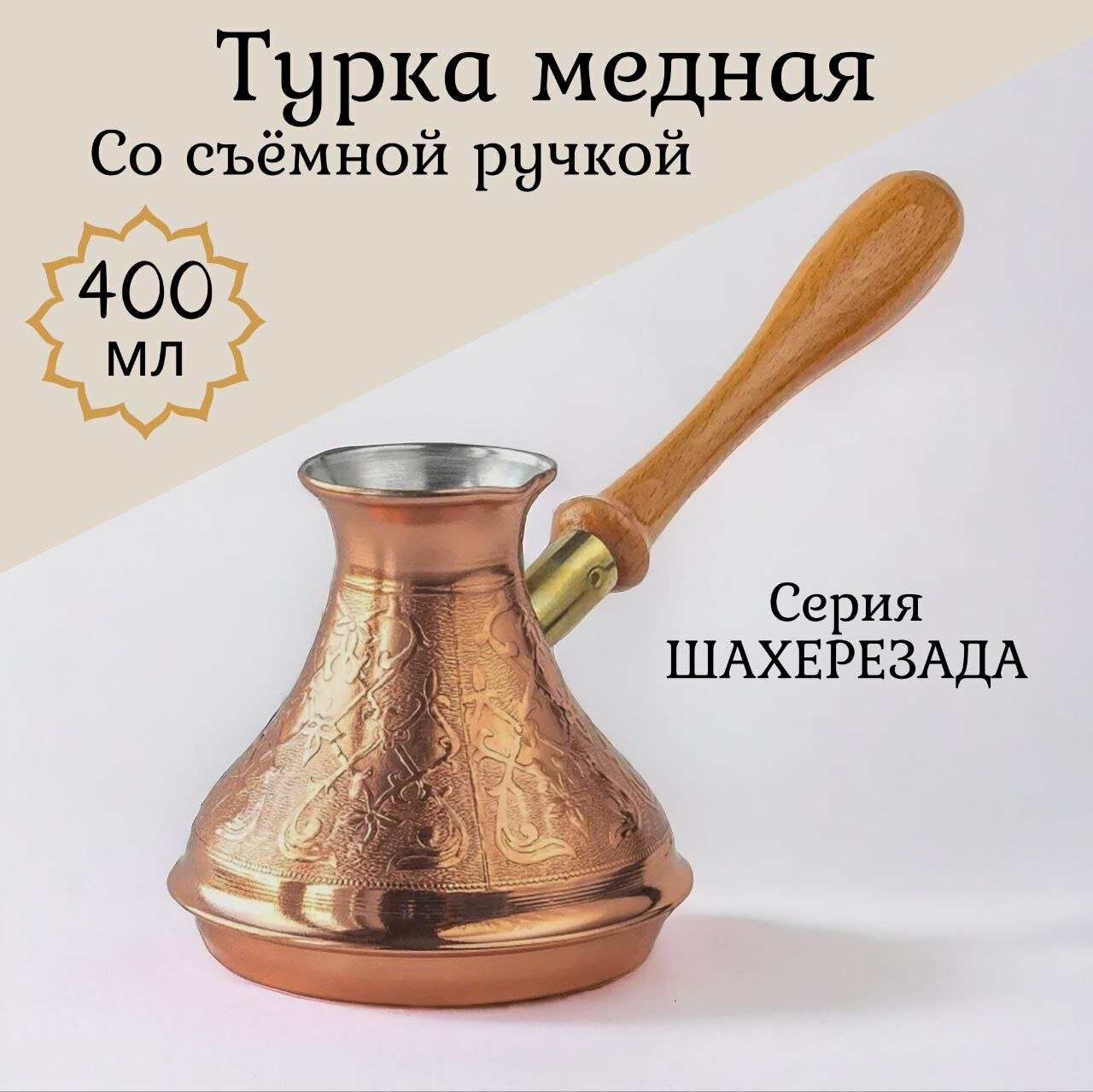 Кофеварка (турка) Tima "Шахерезада" сьемная ручка 400 мл.