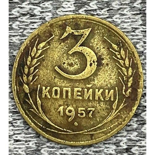 3 копейки 1957 год