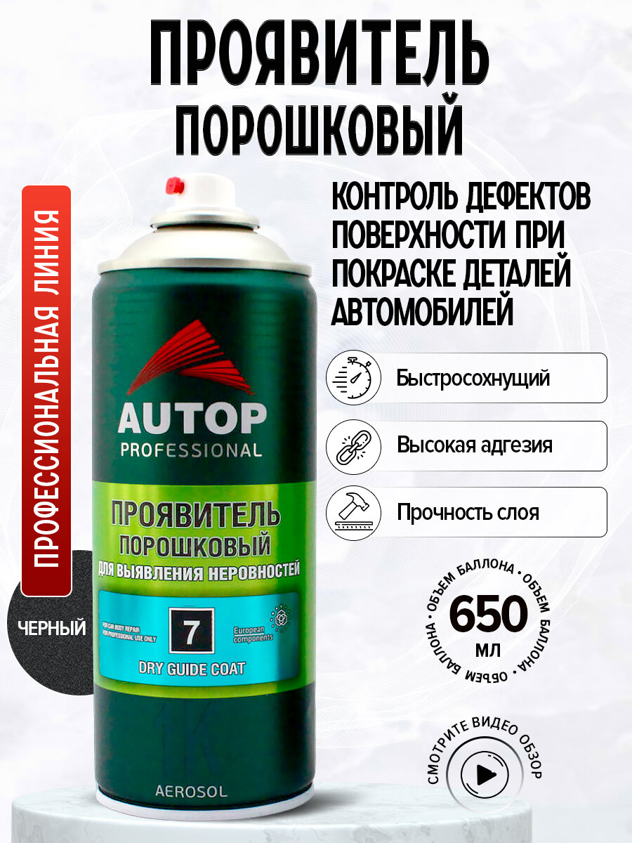 AP007 Проявитель порошковый "Autop" №7 1К Dry Guide Coat Мs Spray Clear аэрозольный, 650 мл