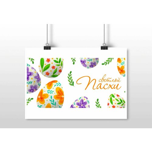 Плакат Mewni-Shop А4 принт Пасха - 0010 380₽