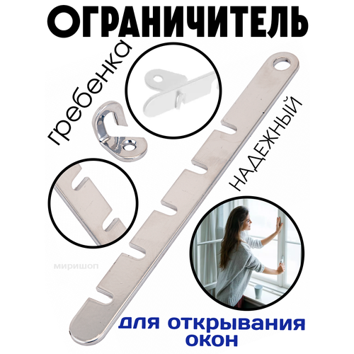 Ограничитель оконный гребёнка, серебряный - 2шт