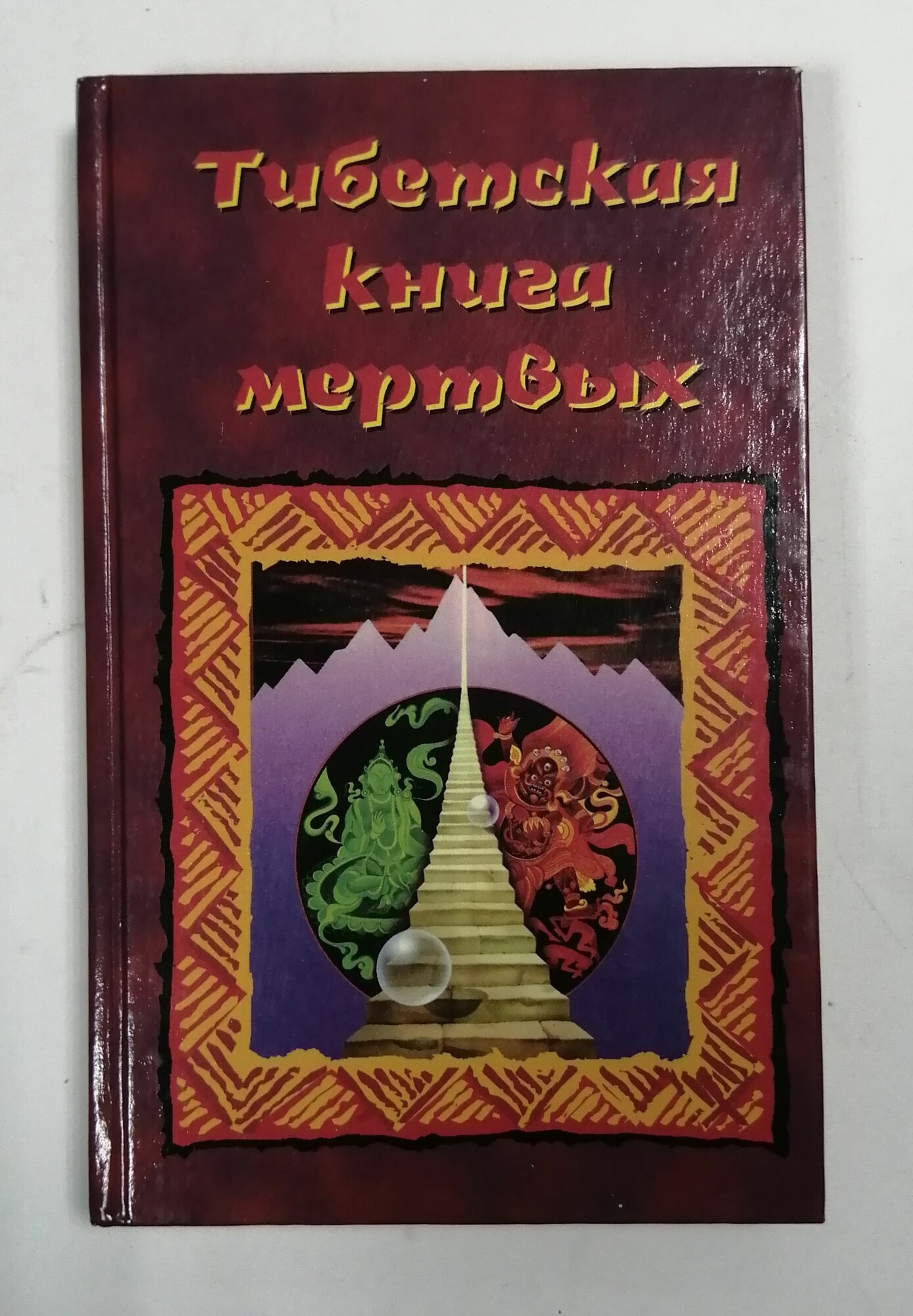 Тибетская книга мертвых