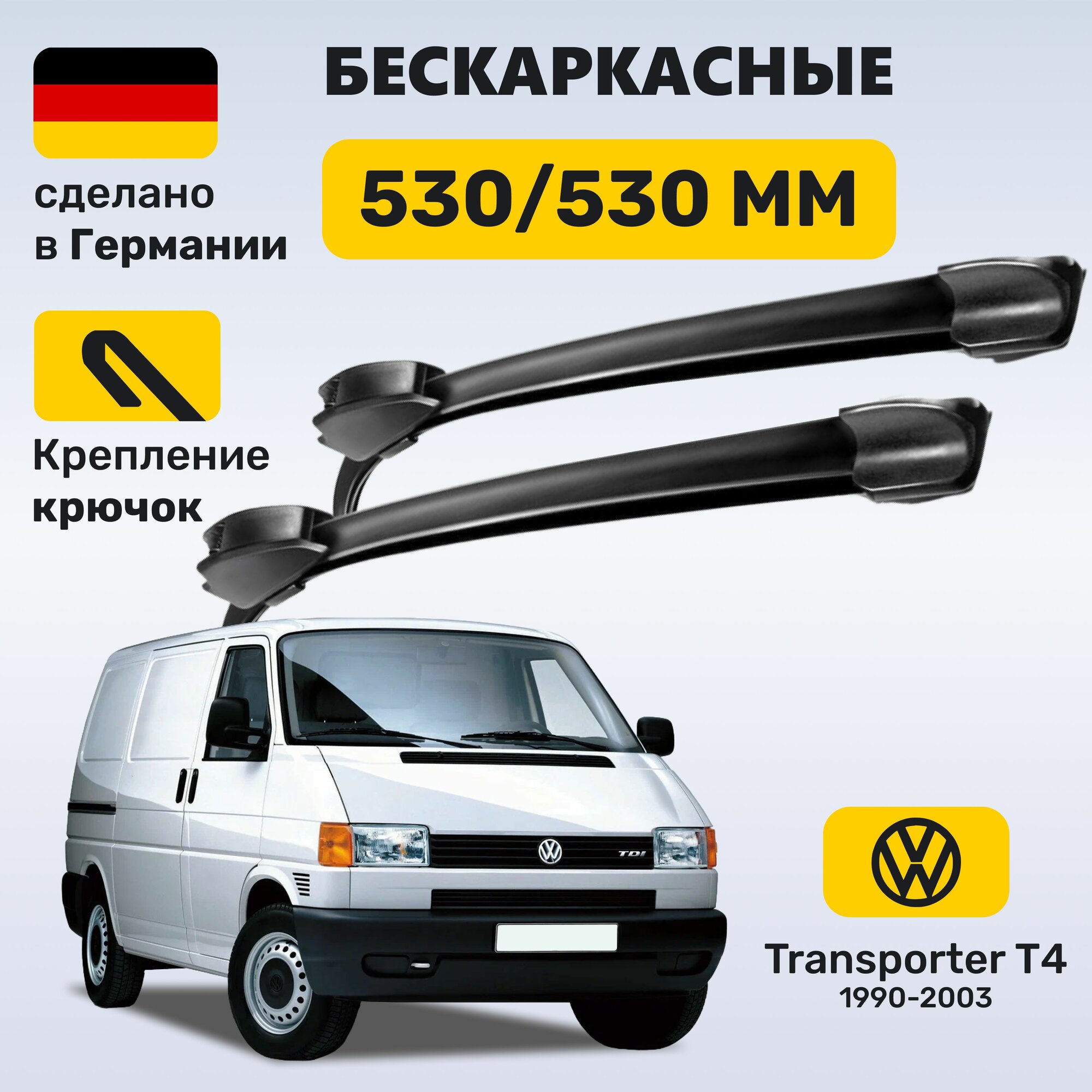Дворники Транспортер Т4, щетки Volkswagen Transporter T4 (1990-2003)