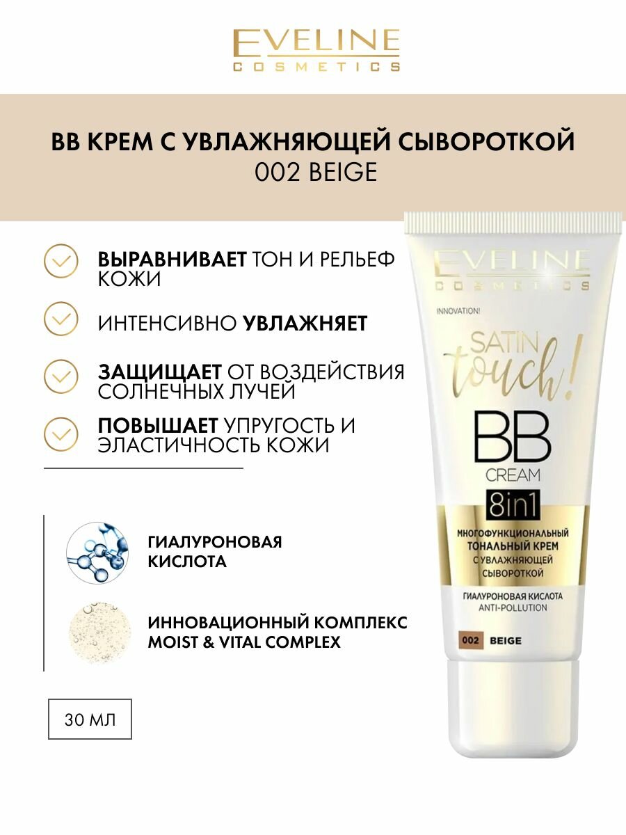 BB-крем для лица серии Satin Touch оттенок 02 beige