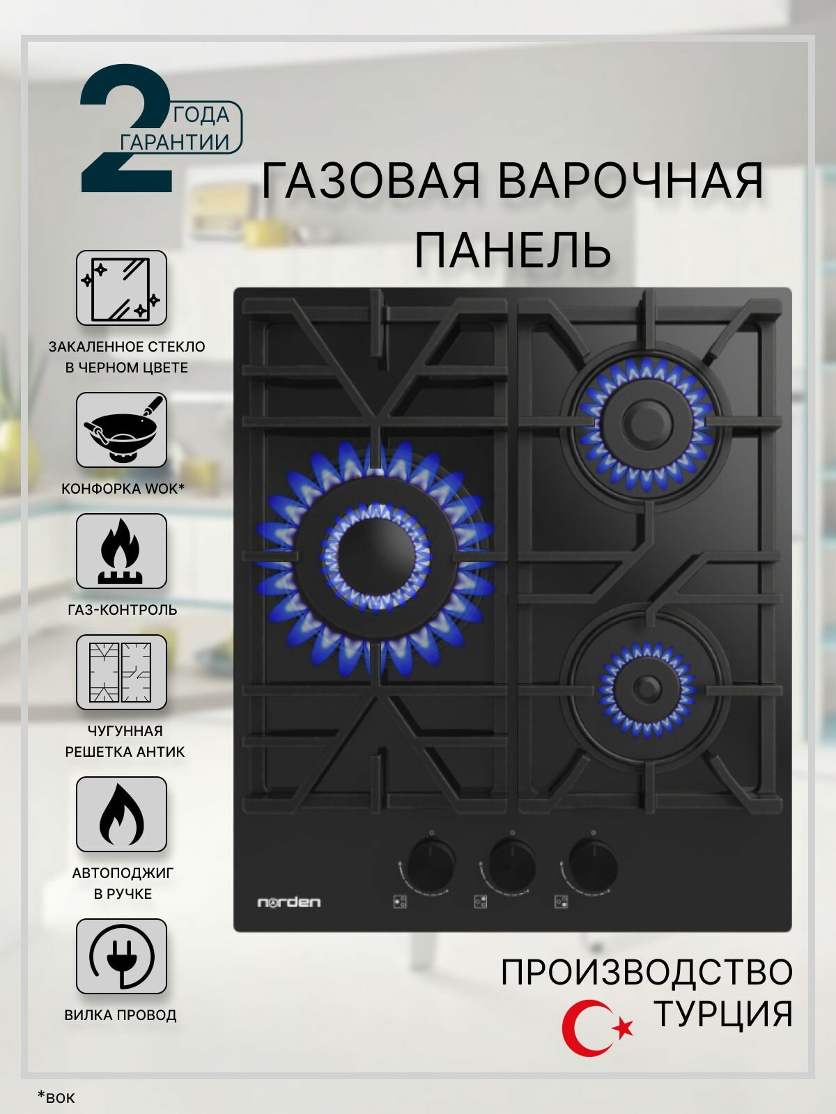 Варочная панель газовая Norden Aztech 42GT BLG FFD с автоподжигом 45 см, газконтроль, конфорка WOK, закаленное стекло черного цвета