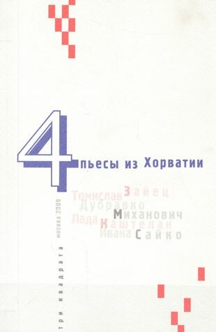 4 пьесы из Хорватии (Зайец Томислав, Миханович Дубравко, Каштелан Лада) - фото №1