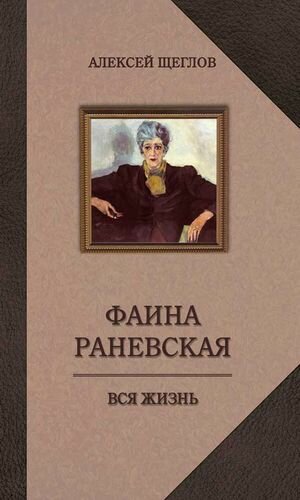 Фаина Раневская. Вся жизнь (Щеглов Алексей Валентинович) - фото №4