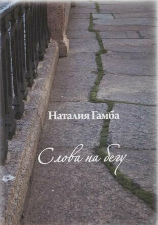 Слова на бегу (Наталия Гамба) - фото №1