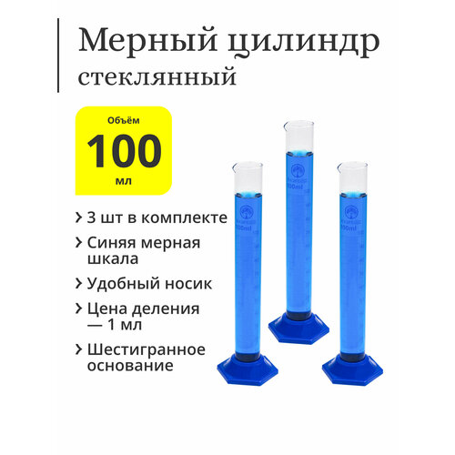 Мерный цилиндр стеклянный, 100 мл (3 шт.)