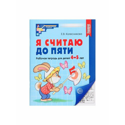 колесникова е матемступеньки сфера цв я начинаю считать раб тет д детей 3 4 лет колесникова е в фгос до Рабочие тетради и прописи