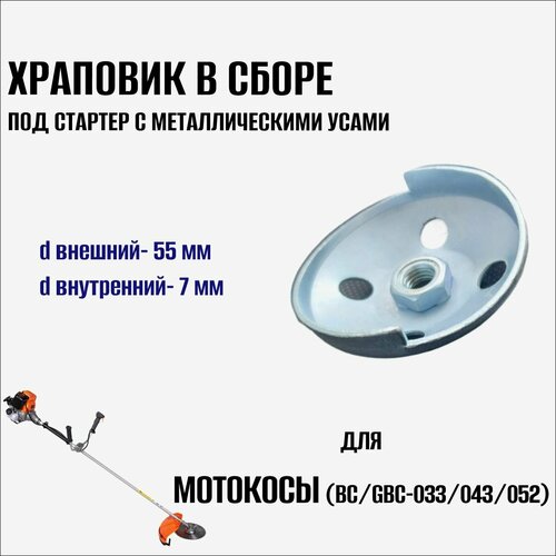 Храповик круг (под стартер с металлическими усами) для триммера/мотокосы BC/GBC-033/043/052