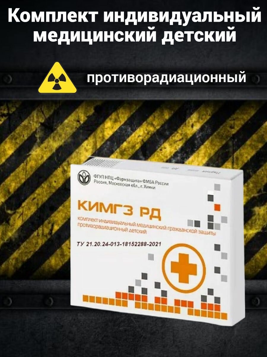Кимгз РД -противорадиационная аптечка для детей, выполнена в компактном и легком футляре (картонной коробке).
