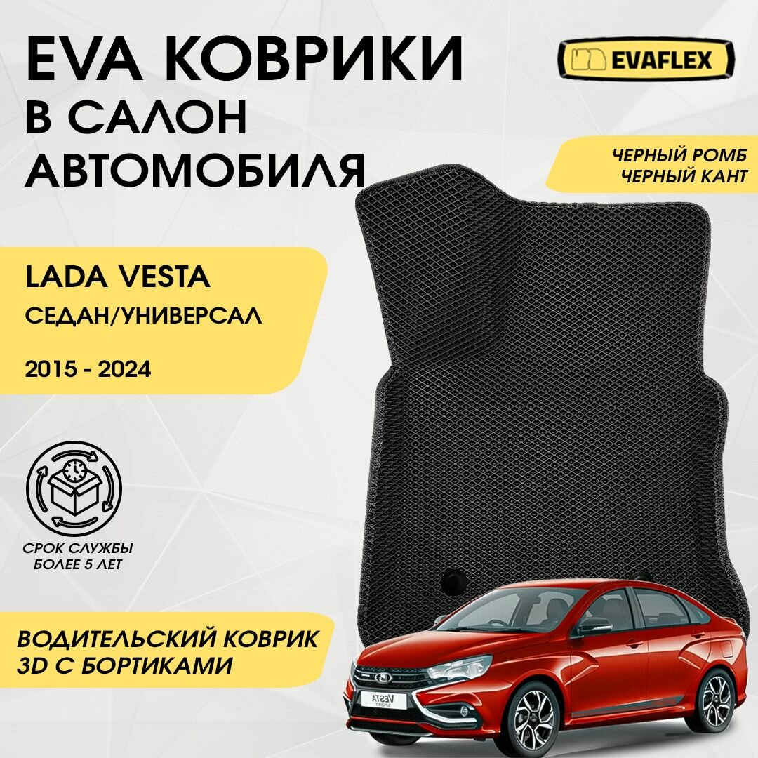 Коврики полиуретановые лада веста — купить по низкой цене на Яндекс Маркете