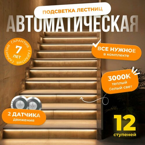Автоматическая подсветка лестницы с датчиками движения теплый свет 3000К 12 ступеней Soft Lights