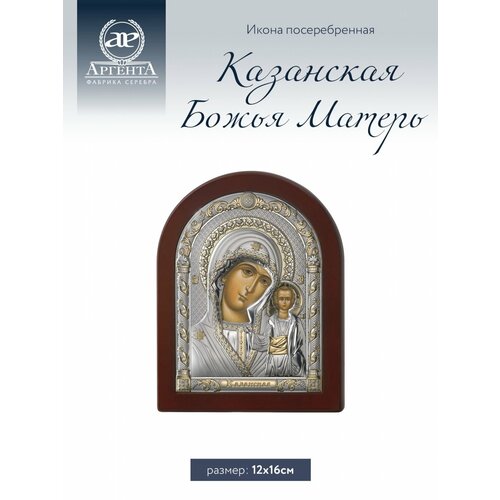 икона подарочная божья матерь казанская 29 х 42 см Икона Казанская Божья Матерь (12*16)