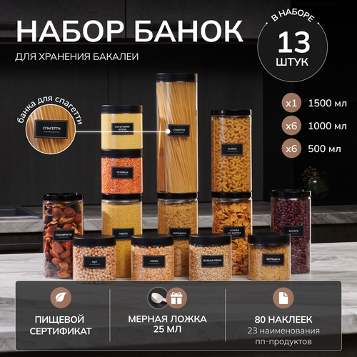 Банки для круп спагетти и хранения сыпучих продуктов Палитра Уюта емкость контейнер набор для хранения 13 шт